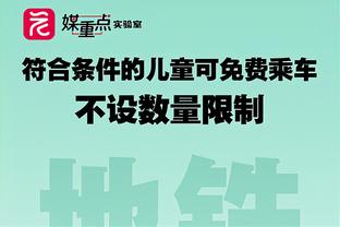 霍勒迪：波尔津吉斯每天都很开心 打球时也开心 这很棒